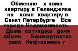 Обменяю 2-х комн. квартиру в Геленджике на 1-комн. квартиру в Санкт-Петербурге - Все города Недвижимость » Дома, коттеджи, дачи обмен   . Башкортостан респ.,Нефтекамск г.